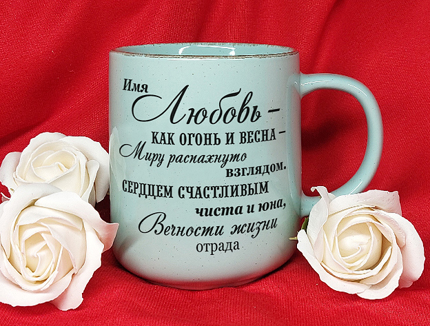 Любовь бирюз